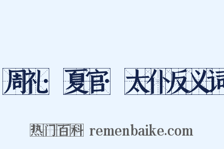 周礼·夏官·太仆反义词是什么意思的图片